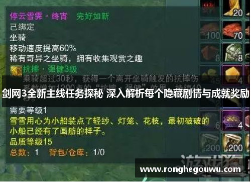 剑网3全新主线任务探秘 深入解析每个隐藏剧情与成就奖励