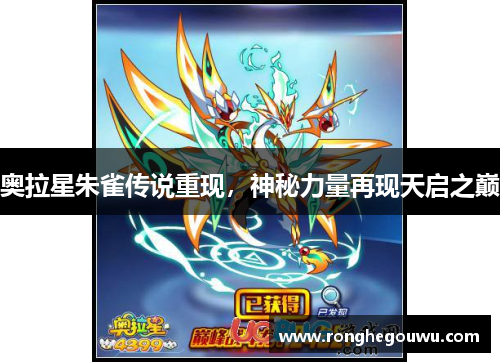 奥拉星朱雀传说重现,神秘力量再现天启之巅 奥拉星朱雀传说重现,神秘力量再现天启之巅