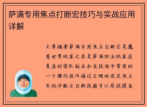萨满专用焦点打断宏技巧与实战应用详解