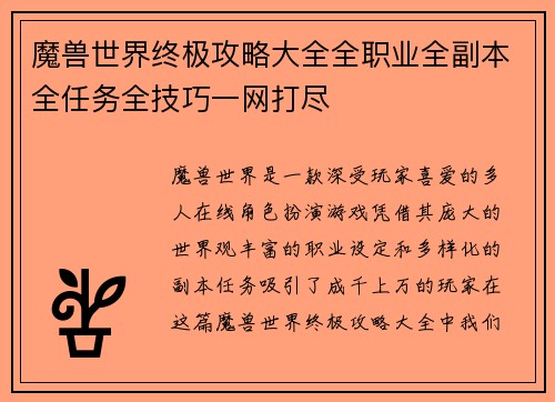 魔兽世界终极攻略大全全职业全副本全任务全技巧一网打尽