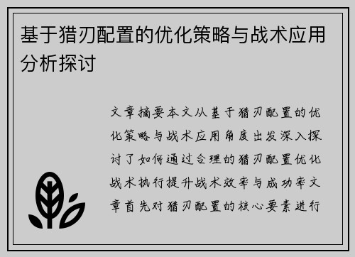 基于猎刃配置的优化策略与战术应用分析探讨