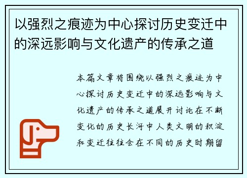 以强烈之痕迹为中心探讨历史变迁中的深远影响与文化遗产的传承之道