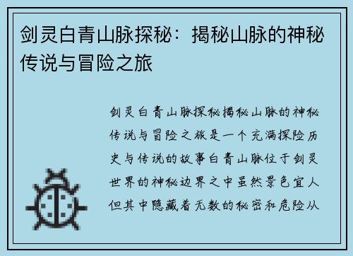 剑灵白青山脉探秘：揭秘山脉的神秘传说与冒险之旅
