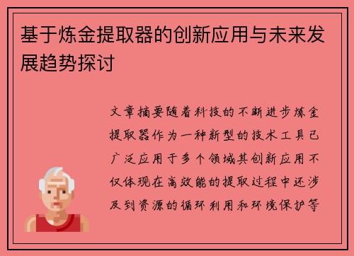 基于炼金提取器的创新应用与未来发展趋势探讨