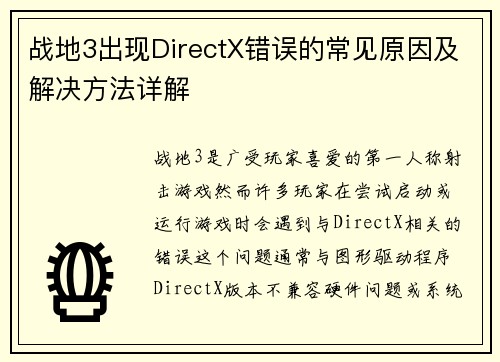战地3出现DirectX错误的常见原因及解决方法详解