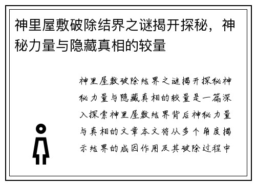 神里屋敷破除结界之谜揭开探秘，神秘力量与隐藏真相的较量