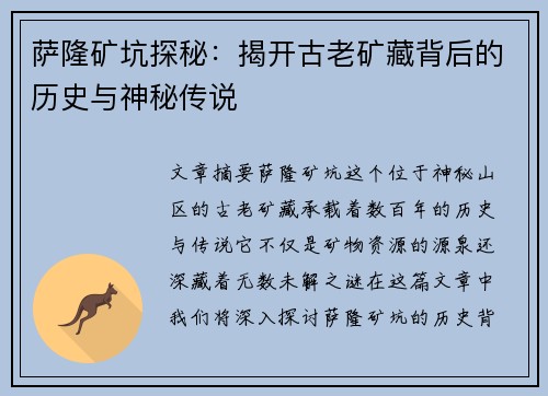 萨隆矿坑探秘：揭开古老矿藏背后的历史与神秘传说