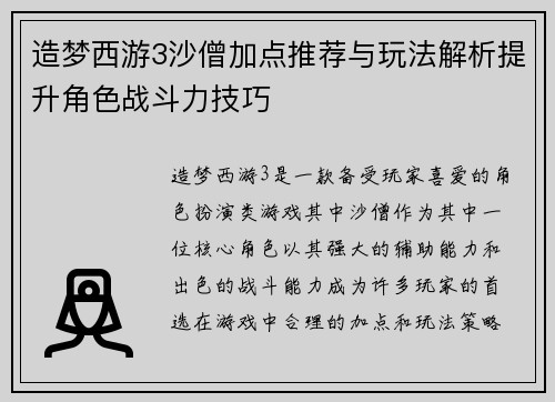 造梦西游3沙僧加点推荐与玩法解析提升角色战斗力技巧
