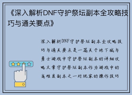 《深入解析DNF守护祭坛副本全攻略技巧与通关要点》