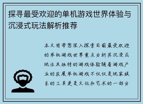 探寻最受欢迎的单机游戏世界体验与沉浸式玩法解析推荐