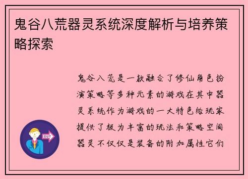 鬼谷八荒器灵系统深度解析与培养策略探索