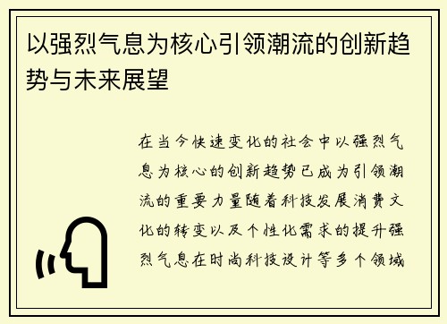 以强烈气息为核心引领潮流的创新趋势与未来展望