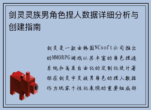 剑灵灵族男角色捏人数据详细分析与创建指南