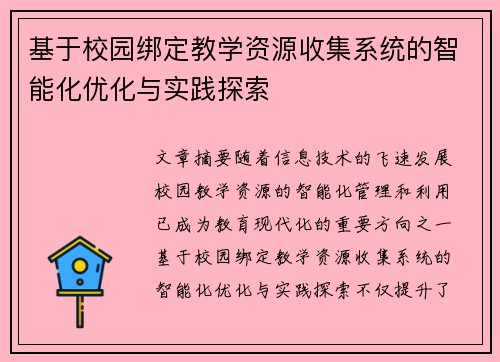 基于校园绑定教学资源收集系统的智能化优化与实践探索