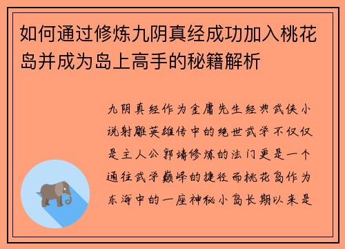 如何通过修炼九阴真经成功加入桃花岛并成为岛上高手的秘籍解析