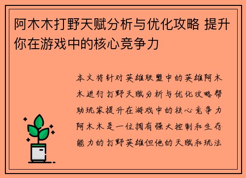 阿木木打野天赋分析与优化攻略 提升你在游戏中的核心竞争力