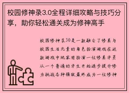校园修神录3.0全程详细攻略与技巧分享，助你轻松通关成为修神高手