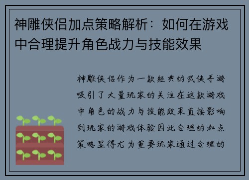 神雕侠侣加点策略解析：如何在游戏中合理提升角色战力与技能效果