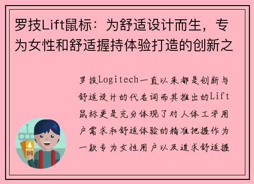 罗技Lift鼠标：为舒适设计而生，专为女性和舒适握持体验打造的创新之选