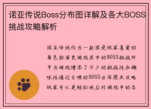 诺亚传说Boss分布图详解及各大BOSS挑战攻略解析