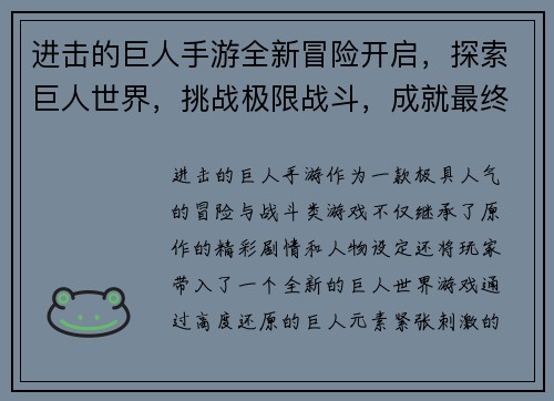 进击的巨人手游全新冒险开启，探索巨人世界，挑战极限战斗，成就最终胜利！
