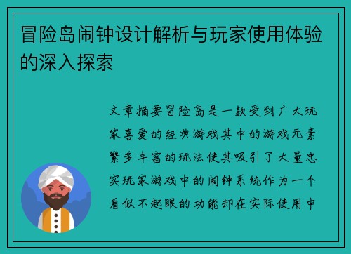 冒险岛闹钟设计解析与玩家使用体验的深入探索