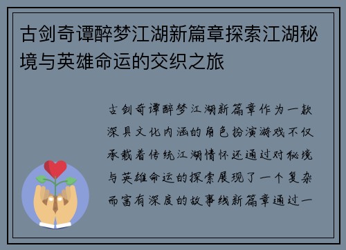 古剑奇谭醉梦江湖新篇章探索江湖秘境与英雄命运的交织之旅