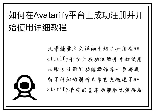 如何在Avatarify平台上成功注册并开始使用详细教程