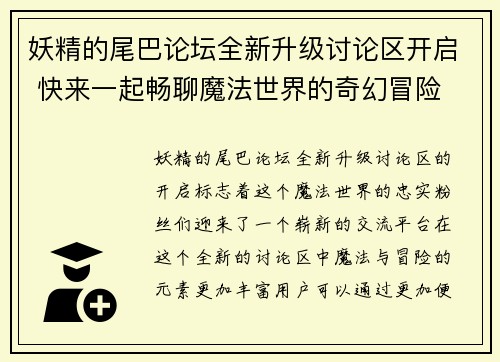 妖精的尾巴论坛全新升级讨论区开启 快来一起畅聊魔法世界的奇幻冒险
