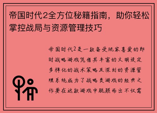 帝国时代2全方位秘籍指南，助你轻松掌控战局与资源管理技巧