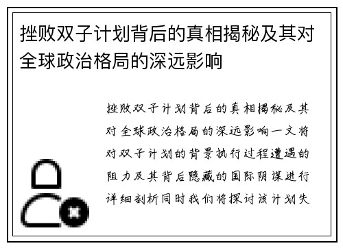 挫败双子计划背后的真相揭秘及其对全球政治格局的深远影响