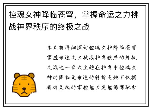 控魂女神降临苍穹，掌握命运之力挑战神界秩序的终极之战
