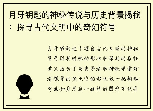 月牙钥匙的神秘传说与历史背景揭秘：探寻古代文明中的奇幻符号