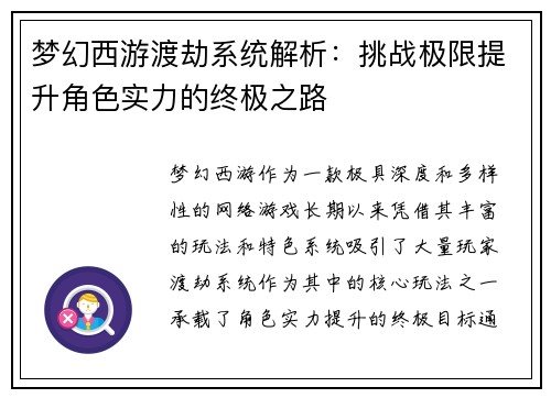 梦幻西游渡劫系统解析：挑战极限提升角色实力的终极之路