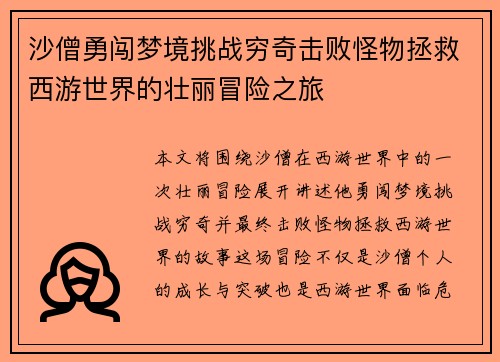 沙僧勇闯梦境挑战穷奇击败怪物拯救西游世界的壮丽冒险之旅