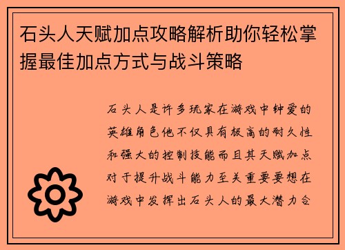 石头人天赋加点攻略解析助你轻松掌握最佳加点方式与战斗策略