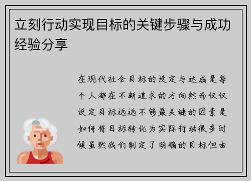 立刻行动实现目标的关键步骤与成功经验分享