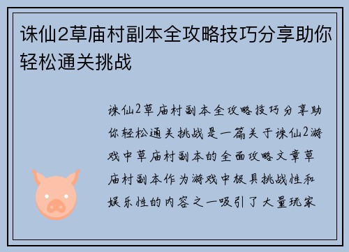 诛仙2草庙村副本全攻略技巧分享助你轻松通关挑战