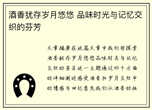 酒香犹存岁月悠悠 品味时光与记忆交织的芬芳