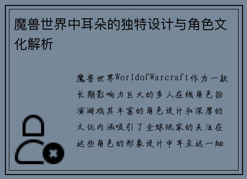 魔兽世界中耳朵的独特设计与角色文化解析