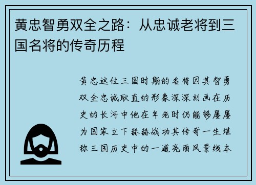 黄忠智勇双全之路：从忠诚老将到三国名将的传奇历程