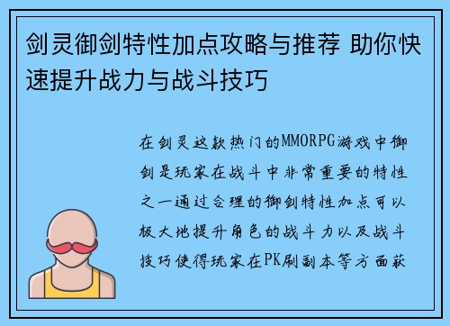 剑灵御剑特性加点攻略与推荐 助你快速提升战力与战斗技巧