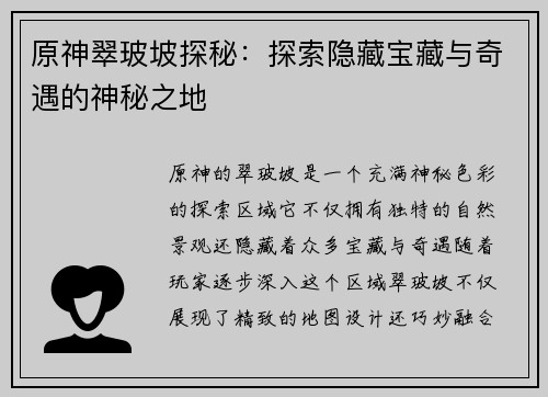 原神翠玻坡探秘：探索隐藏宝藏与奇遇的神秘之地