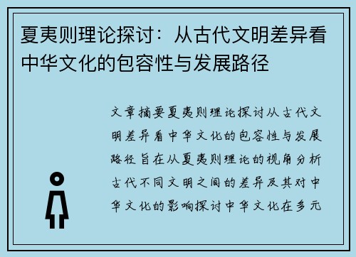 夏夷则理论探讨：从古代文明差异看中华文化的包容性与发展路径
