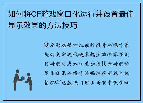 如何将CF游戏窗口化运行并设置最佳显示效果的方法技巧