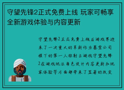 守望先锋2正式免费上线 玩家可畅享全新游戏体验与内容更新