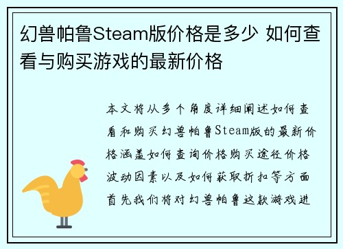 幻兽帕鲁Steam版价格是多少 如何查看与购买游戏的最新价格